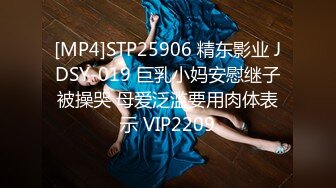 [MP4]STP25906 精东影业 JDSY-019 巨乳小妈安慰继子被操哭 母爱泛滥要用肉体表示 VIP2209