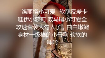 ✿洛丽塔小可爱✿软萌反差卡哇伊小萝莉 双马尾小可爱全攻速套装太勾人了，白白嫩嫩身材一级棒的小母狗 软软的呻吟