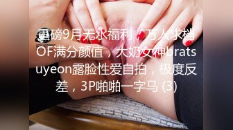 重磅9月无水福利，万人求档OF满分颜值，大奶女神bratsuyeon露脸性爱自拍，极度反差，3P啪啪一字马 (3)