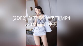 [2DF2] 莫菁柳州艳照门[MP4/23MB][BT种子]