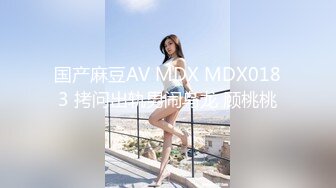 国产麻豆AV MDX MDX0183 拷问出轨男闹乌龙 顾桃桃