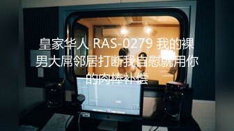 皇家华人 RAS-0279 我的裸男大屌邻居打断我自慰就用你的肉棒补偿