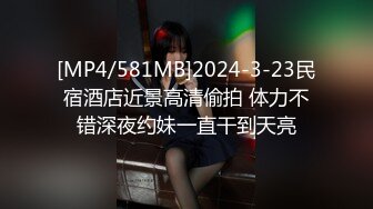 [MP4/581MB]2024-3-23民宿酒店近景高清偷拍 体力不错深夜约妹一直干到天亮