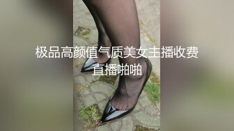 极品高颜值气质美女主播收费直播啪啪