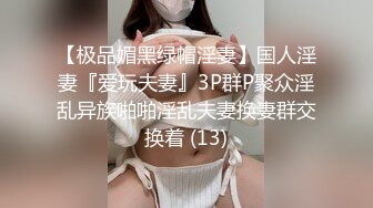 【极品媚黑绿帽淫妻】国人淫妻『爱玩夫妻』3P群P聚众淫乱异族啪啪淫乱夫妻换妻群交换着 (13)