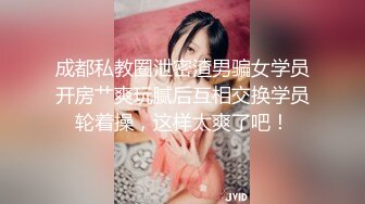 成都私教圈泄密渣男骗女学员开房艹爽玩腻后互相交换学员轮着操，这样太爽了吧！