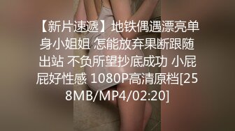 【新片速遞】地铁偶遇漂亮单身小姐姐 怎能放弃果断跟随出站 不负所望抄底成功 小屁屁好性感 1080P高清原档[258MB/MP4/02:20]