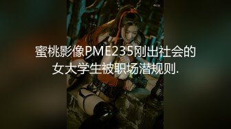 《最新众筹✅无修正》人气清纯娇小女模noname大尺度私拍，首次解禁变态调教，深喉口球激痛乳夹束缚道具喷水绝顶被虐