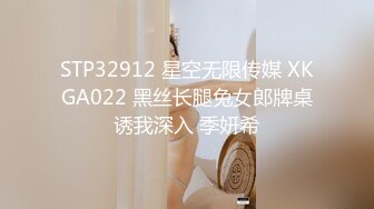 STP32912 星空无限传媒 XKGA022 黑丝长腿兔女郎牌桌诱我深入 季妍希