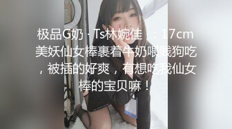 极品G奶 · Ts林婉佳 ·：17cm美妖仙女棒裹着牛奶喂贱狗吃，被插的好爽，有想吃我仙女棒的宝贝嘛！