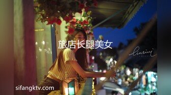 旅店长腿美女