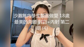 沙灘無內學生製服做愛 18歲 最美的肉體 對白+內射 第二期 (4)