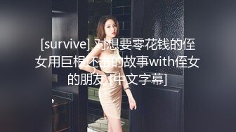 [survive] 对想要零花钱的侄女用巨根还击的故事with侄女的朋友 [中文字幕]