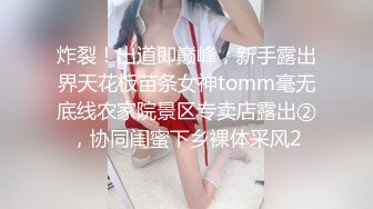 炸裂！出道即巅峰，新手露出界天花板苗条女神tomm毫无底线农家院景区专卖店露出②，协同闺蜜下乡裸体采风2