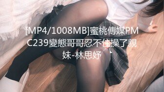 [MP4/1008MB]蜜桃傳媒PMC239變態哥哥忍不住操了親妹-林思妤