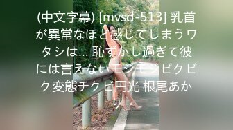 (中文字幕) [mvsd-513] 乳首が異常なほど感じてしまうワタシは… 恥ずかし過ぎて彼には言えないモジモジビクビク変態チクビ円光 根尾あかり