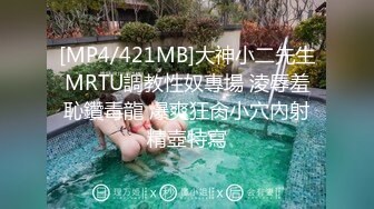 [MP4/421MB]大神小二先生MRTU調教性奴專場 淩辱羞恥鑽毒龍 爆爽狂肏小穴內射精壺特寫