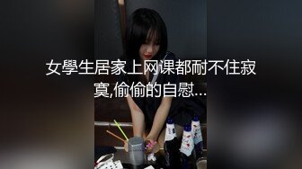 女學生居家上网课都耐不住寂寞,偷偷的自慰…