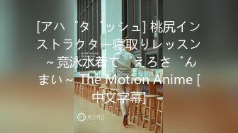 [アパダッシュ] 桃尻インストラクター寝取りレッスン ～竞泳水着でえろざんまい～ The Motion Anime [中文字幕]