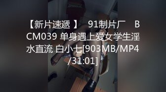 【新片速遞 】✿91制片厂✿ BCM039 单身遇上爱女学生淫水直流 白小七[903MB/MP4/31:01]