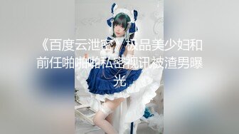 《百度云泄密》极品美少妇和前任啪啪啪私密视讯被渣男曝光