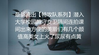 最新流出【特攻队系列】潜入大学校园蹲守女卫隔间连拍课间出来方便的美眉们有几个颜值高美女上火了尿尿有点黄