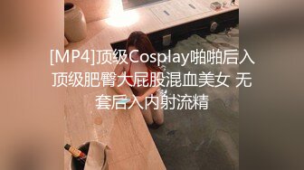 [MP4]顶级Cosplay啪啪后入顶级肥臀大屁股混血美女 无套后入内射流精