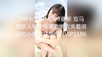 [MP4/529M]9/3最新 双马尾新人学生妹紧致嫩穴夹着很紧和小男友开房操逼VIP1196