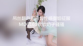 吊丝翻身把白皙性感御姐征服MD0161软软奶子骚骚