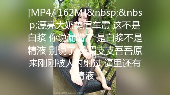 [MP4/ 162M]&nbsp;&nbsp;漂亮大奶美眉车震 这不是白浆 你说漏嘴了 是白浆不是精液 别说了 美眉支支吾吾原来刚刚被人内射过 逼里还有精液