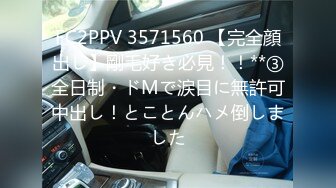 FC2PPV 3571560 【完全顔出し】剛毛好き必見！！**③全日制・ドMで涙目に無許可中出し！とことんハメ倒しました