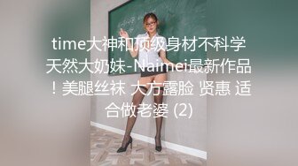 time大神和顶级身材不科学天然大奶妹-Naimei最新作品！美腿丝袜 大方露脸 贤惠 适合做老婆 (2)