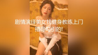 ✨意情迷乱✨劲爆完美身材公关经理被老板安排去接待客户，喝的多了就躺床上故意让客户操她，还大声说要插得深一点