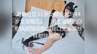 海角社区31岁女婿设套与44岁丈母娘乱L❤️用丈母娘的自慰视频强迫她为我口交爆操丝袜都快撕烂了