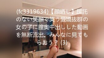 (fc3319634)【顔晒し】屈託のない笑顔で笑う愛嬌抜群の女の子に膣奥中出しした動画を無断流出。みんなに見てもらおう？ (3)