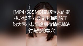 [MP4/685MB]風騷迷人的蜜桃穴嫂子老公又出海跑船了 約大屌小叔到家裏偷情把精液射滿她的騷穴