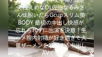 EBOD-644 (中文字幕) 清楚で控えめなOL佐伯なるみさんは脫いだらGcupスリム美BODY 最初の中出し快感が忘れられずに出演を決意！生ハメ膣內射精が好き過ぎて大量ザーメンを懇願する中出しAVデビ