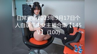 【新片速遞】露脸可爱多巨乳摇晃追更 [71MB/MP4/12:00]