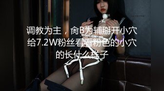 调教为主，肏B为辅掰开小穴给7.2W粉丝看看粉色的小穴的长什么样子