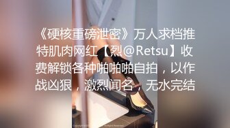 《硬核重磅泄密》万人求档推特肌肉网红【烈@Retsu】收费解锁各种啪啪啪自拍，以作战凶狠，激烈闻名，无水完结