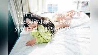 【新片速遞】蜜桃传媒 PMC-029 纵欲小姨勾引缺钱的亲外甥 白星雨[819M/MP4/26:47]