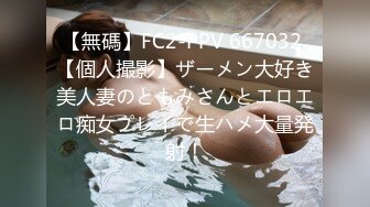 【無碼】FC2-PPV 667032 【個人撮影】ザーメン大好き美人妻のともみさんとエロエロ痴女プレイで生ハメ大量発射！