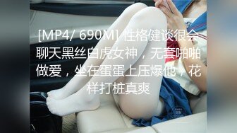 [MP4/ 690M] 性格健谈很会聊天黑丝白虎女神，无套啪啪做爱，坐在蛋蛋上压爆他，花样打桩真爽