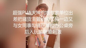 超强PUA大神约炮专家单位出差把骚货主管给肏了另一边又与女同事勾搭在单位办公桌旁后入玩的就是刺激