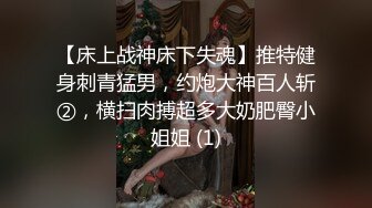 【床上战神床下失魂】推特健身刺青猛男，约炮大神百人斩②，横扫肉搏超多大奶肥臀小姐姐 (1)