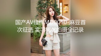 国产AV佳作MD0050-麻豆首次征选 实习男优拍摄全记录