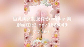 巨乳美女制服诱惑cosplay 美腿丝袜fc2-ppv 1625049