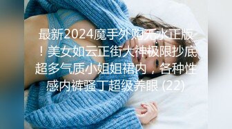 最新2024魔手外购无水正版！美女如云正街大神极限抄底超多气质小姐姐裙内，各种性感内裤骚丁超级养眼 (22)