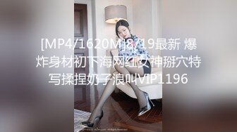 [MP4/1620M]8/19最新 爆炸身材初下海网红女神掰穴特写揉捏奶子浪叫VIP1196