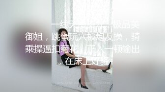 ❤️❤️一线天馒头穴，极品美御姐，跳蛋玩穴被炮友操，骑乘操逼扣菊花，正入一顿输出，在床上好骚